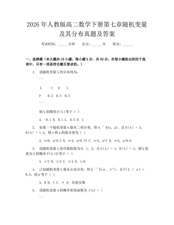 2026年人教版高二数学下册第七章随机变量及其分布真题及答案：(docx+pdf)免费下载