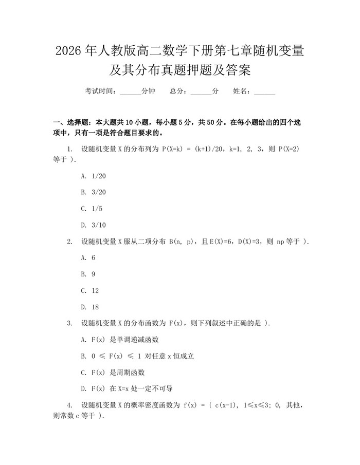 2026年人教版高二数学下册第七章随机变量及其分布真题押题及答案：(docx+pdf)免费下载