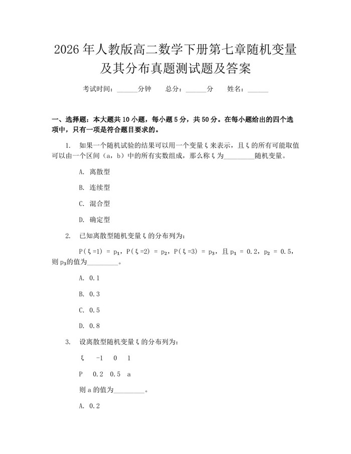 2026年人教版高二数学下册第七章随机变量及其分布真题测试题及答案：(docx+pdf)免费下载
