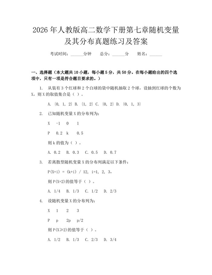 2026年人教版高二数学下册第七章随机变量及其分布真题练习及答案：(docx+pdf)免费下载