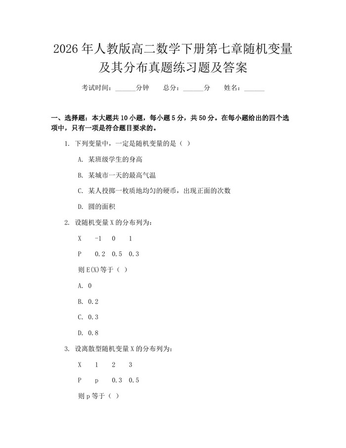 2026年人教版高二数学下册第七章随机变量及其分布真题练习题及答案：(docx+pdf)免费下载