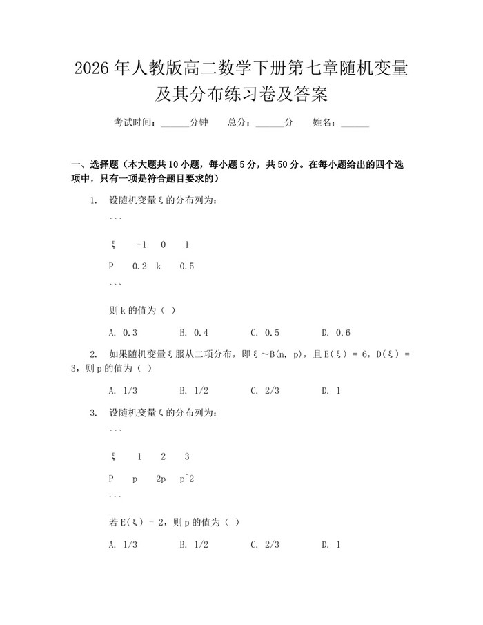 2026年人教版高二数学下册第七章随机变量及其分布练习卷及答案：(docx+pdf)免费下载