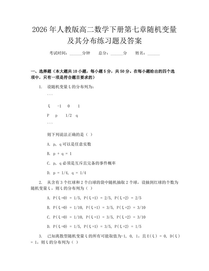 2026年人教版高二数学下册第七章随机变量及其分布练习题及答案：(docx+pdf)免费下载