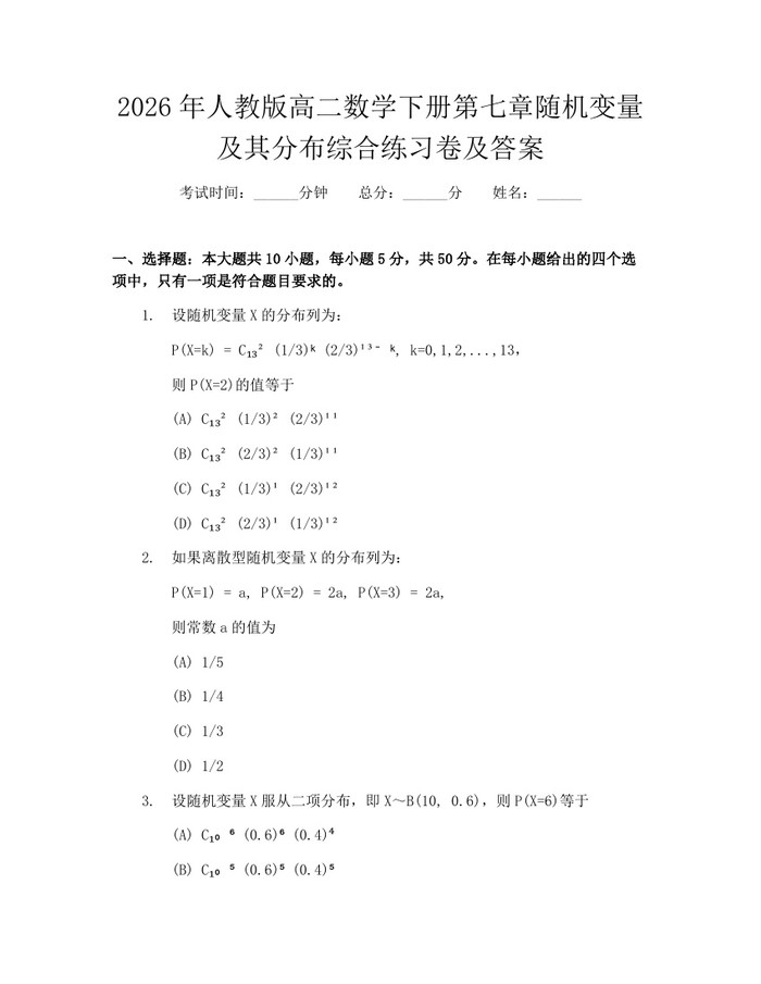 2026年人教版高二数学下册第七章随机变量及其分布综合练习卷及答案：(docx+pdf)免费下载