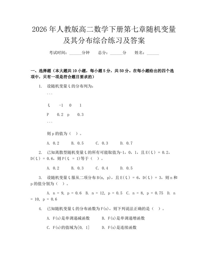 2026年人教版高二数学下册第七章随机变量及其分布综合练习及答案：(docx+pdf)免费下载