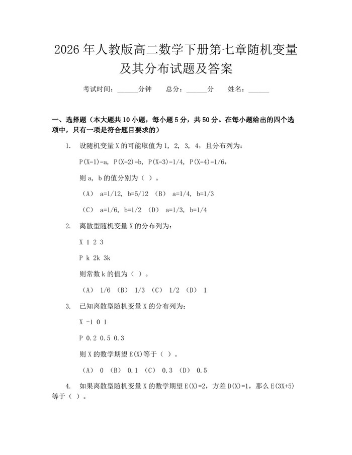 2026年人教版高二数学下册第七章随机变量及其分布试题及答案：(docx+pdf)免费下载