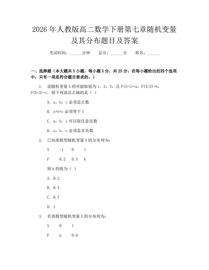 2026年人教版高二数学下册第七章随机变量及其分布题目及答案：(docx+pdf)免费下载