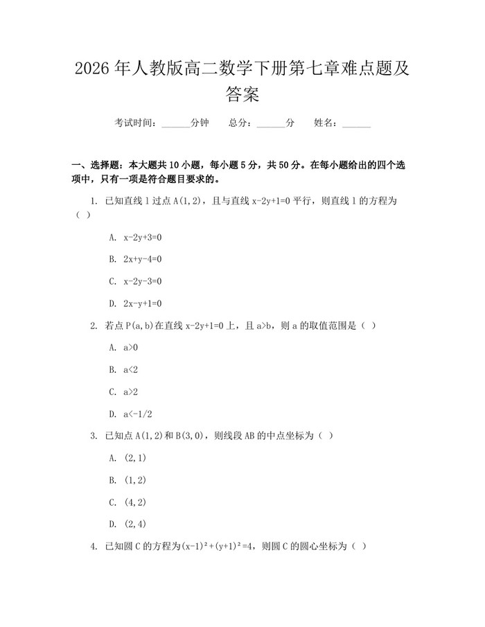 2026年人教版高二数学下册第七章难点题及答案：(docx+pdf)免费下载