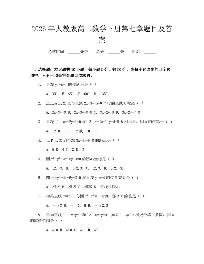 2026年人教版高二数学下册第七章题目及答案：(docx+pdf)免费下载
