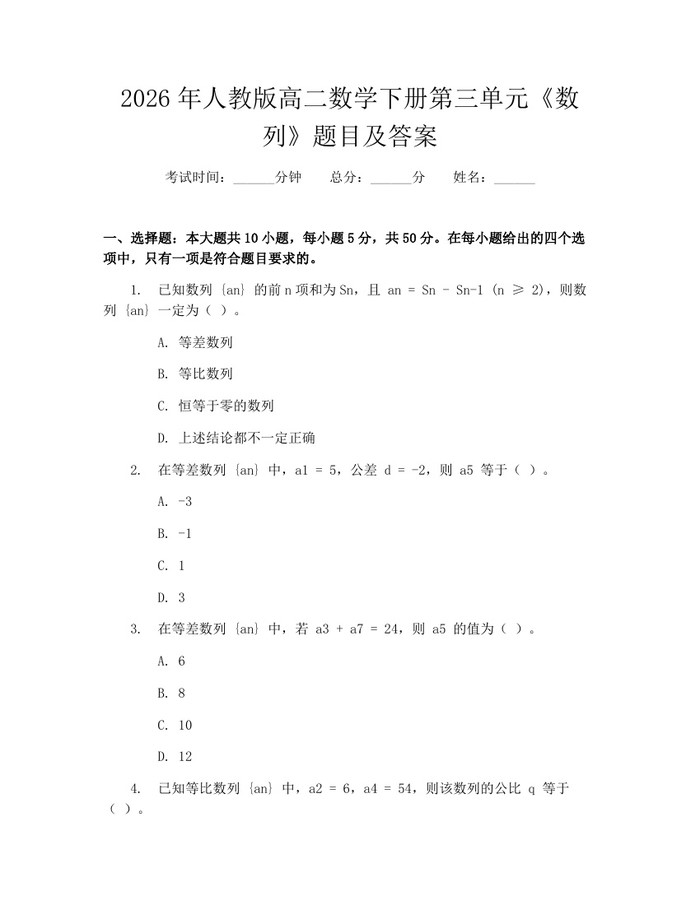 2026年人教版高二数学下册第三单元《数列》题目及答案：(docx+pdf)免费下载