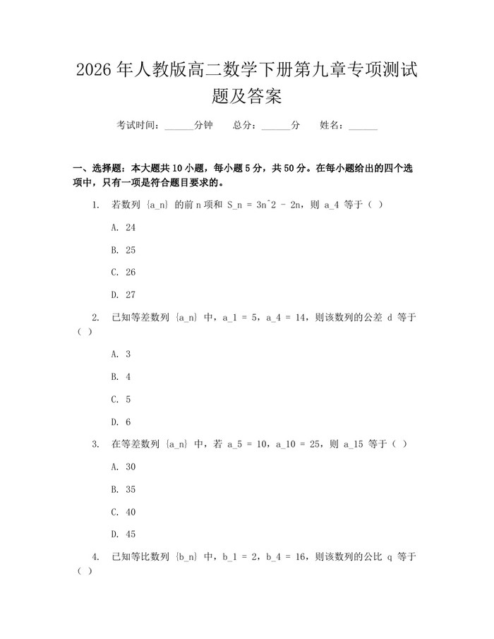 2026年人教版高二数学下册第九章专项测试题及答案：(docx+pdf)免费下载