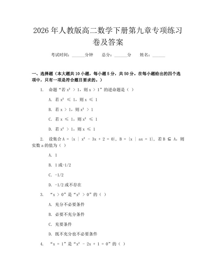 2026年人教版高二数学下册第九章专项练习卷及答案：(docx+pdf)免费下载