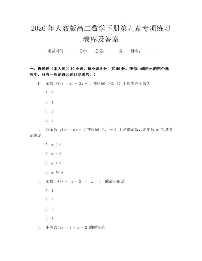 2026年人教版高二数学下册第九章专项练习卷库及答案：(docx+pdf)免费下载