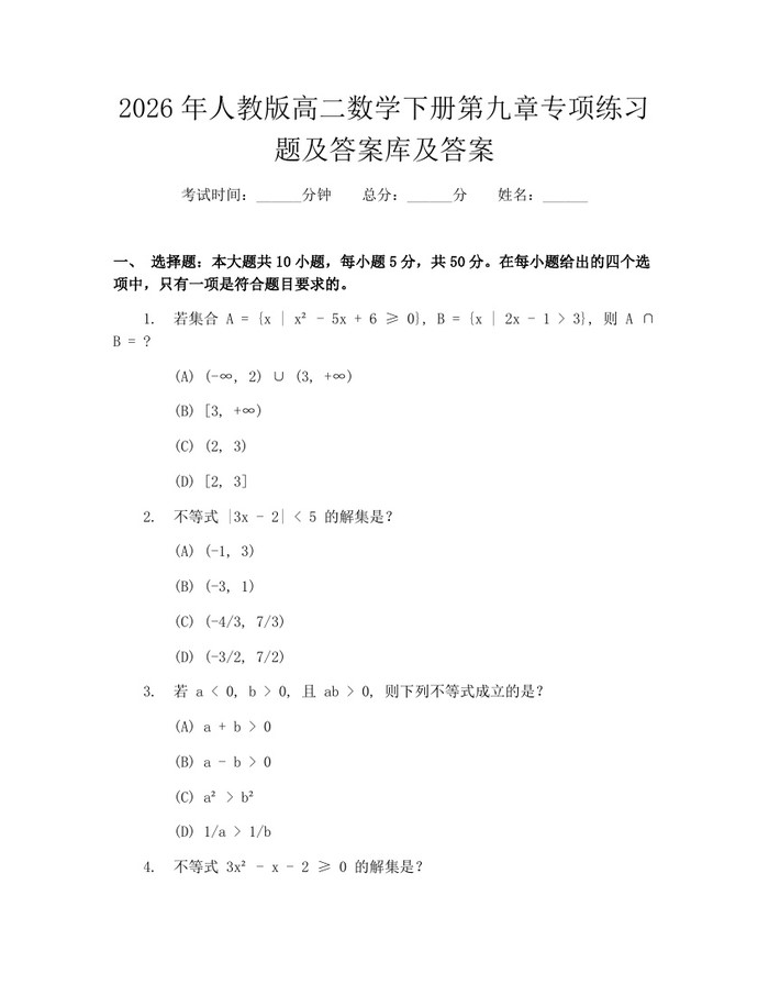 2026年人教版高二数学下册第九章专项练习题及答案库及答案：(docx+pdf)免费下载