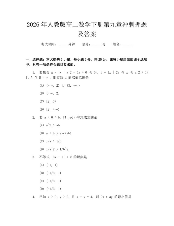 2026年人教版高二数学下册第九章冲刺押题及答案：(docx+pdf)免费下载