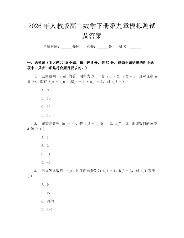 2026年人教版高二数学下册第九章模拟测试及答案：(docx+pdf)免费下载
