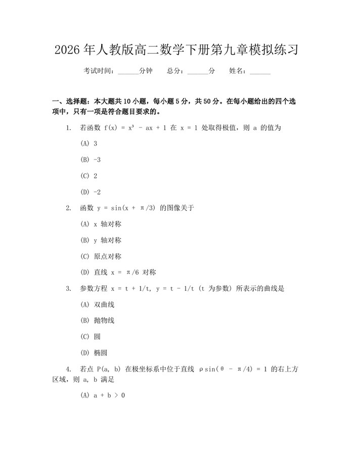 2026年人教版高二数学下册第九章模拟练习：(docx+pdf)免费下载