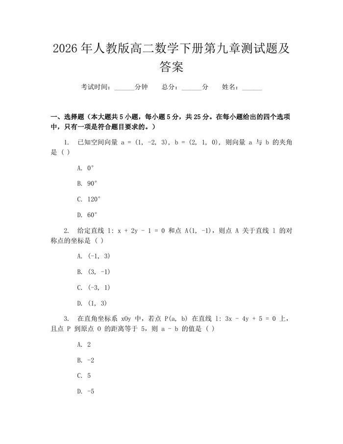 2026年人教版高二数学下册第九章测试题及答案：(docx+pdf)免费下载