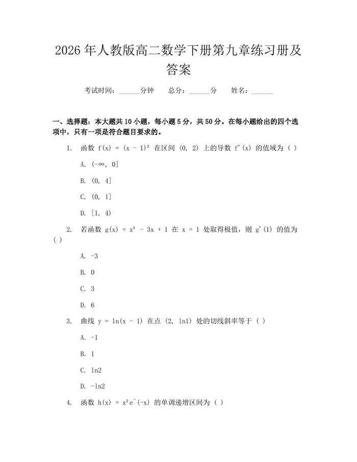2026年人教版高二数学下册第九章练习册及答案：(docx+pdf)免费下载