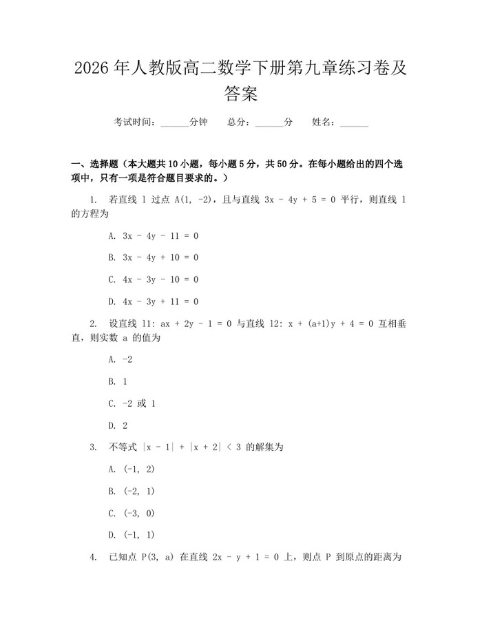 2026年人教版高二数学下册第九章练习卷及答案：(docx+pdf)免费下载