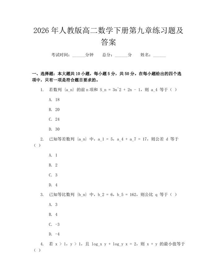 2026年人教版高二数学下册第九章练习题及答案：(docx+pdf)免费下载