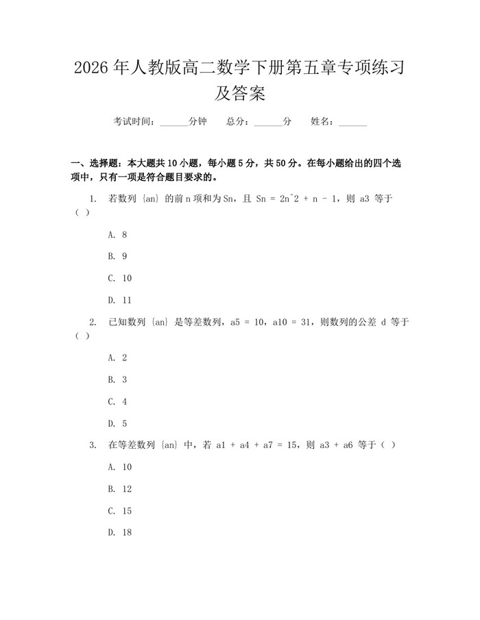 2026年人教版高二数学下册第五章专项练习及答案：(docx+pdf)免费下载