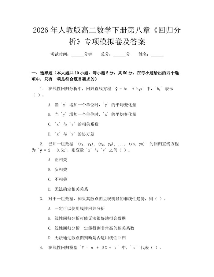 2026年人教版高二数学下册第八章《回归分析》专项模拟卷及答案：(docx+pdf)免费下载