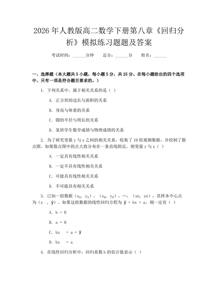 2026年人教版高二数学下册第八章《回归分析》模拟练习题题及答案：(docx+pdf)免费下载