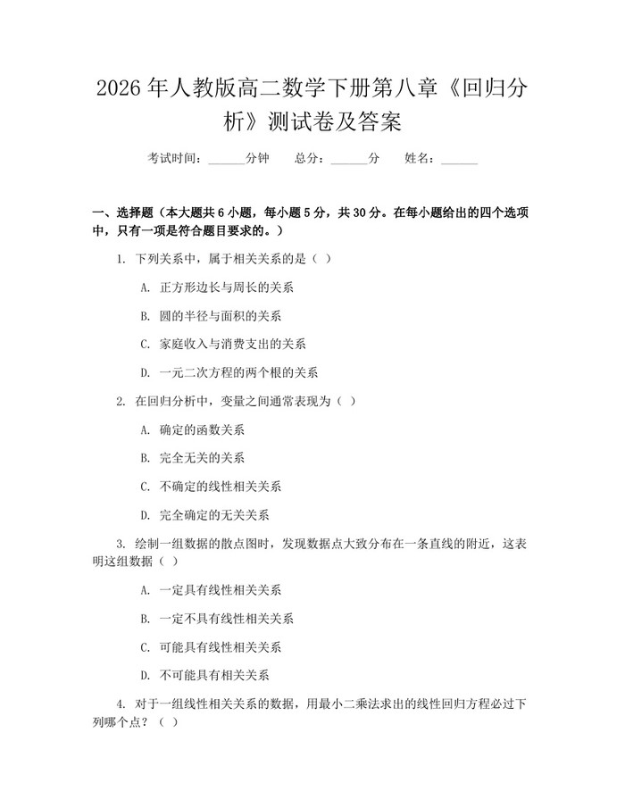 2026年人教版高二数学下册第八章《回归分析》测试卷及答案：(docx+pdf)免费下载