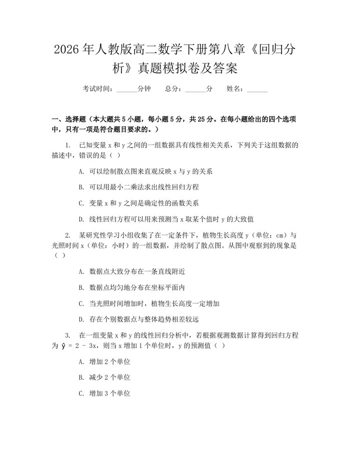 2026年人教版高二数学下册第八章《回归分析》真题模拟卷及答案：(docx+pdf)免费下载