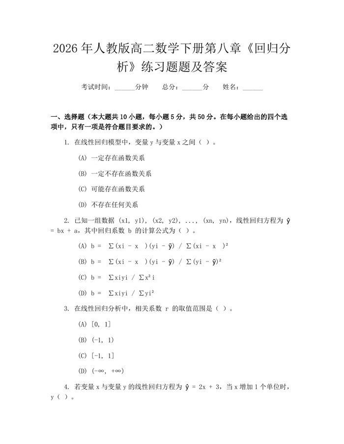 2026年人教版高二数学下册第八章《回归分析》练习题题及答案：(docx+pdf)免费下载