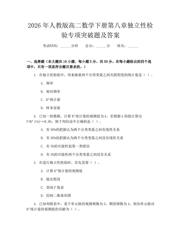 2026年人教版高二数学下册第八章独立性检验专项突破题及答案：(docx+pdf)免费下载