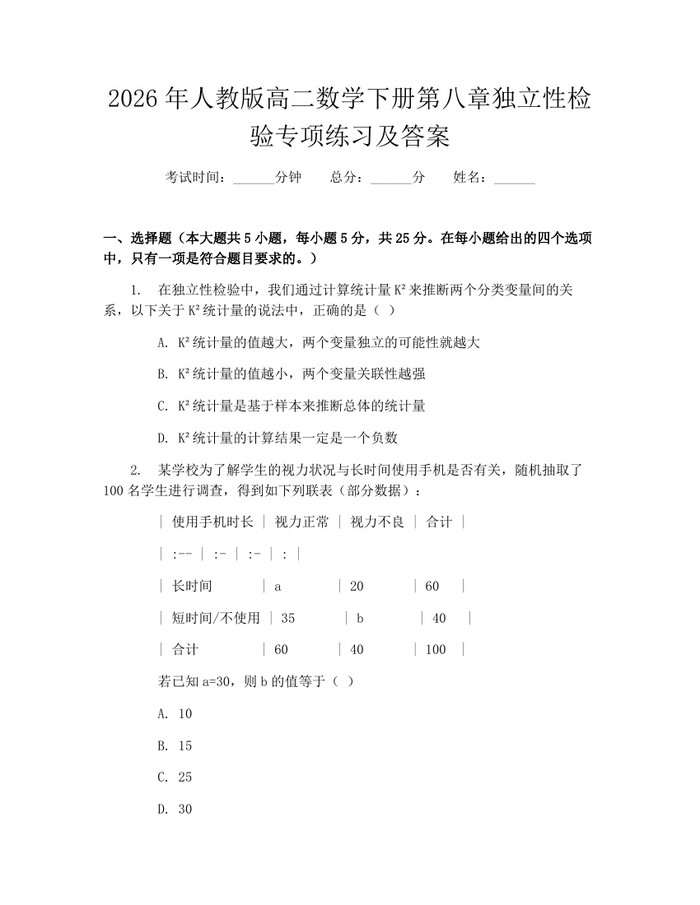 2026年人教版高二数学下册第八章独立性检验专项练习及答案：(docx+pdf)免费下载