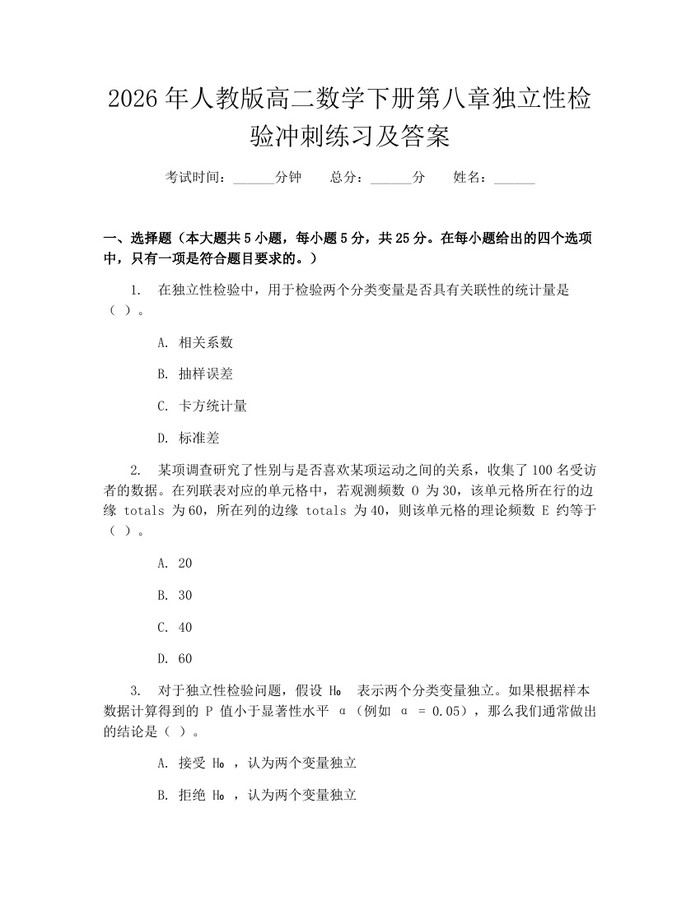 2026年人教版高二数学下册第八章独立性检验冲刺练习及答案：(docx+pdf)免费下载