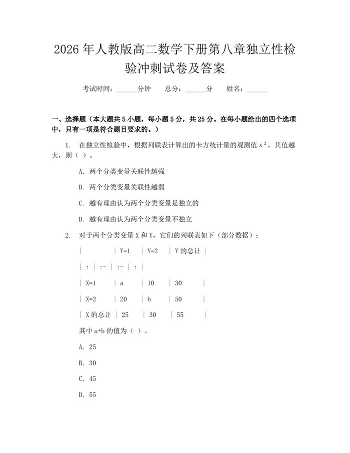 2026年人教版高二数学下册第八章独立性检验冲刺试卷及答案：(docx+pdf)免费下载