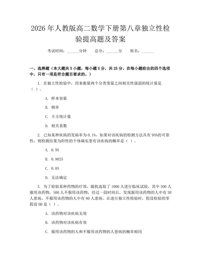 2026年人教版高二数学下册第八章独立性检验提高题及答案：(docx+pdf)免费下载