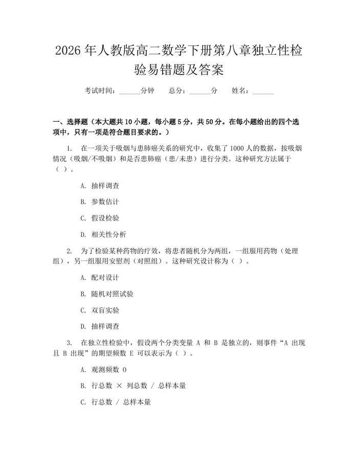 2026年人教版高二数学下册第八章独立性检验易错题及答案：(docx+pdf)免费下载