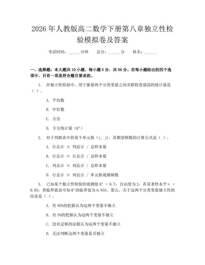 2026年人教版高二数学下册第八章独立性检验模拟卷及答案：(docx+pdf)免费下载