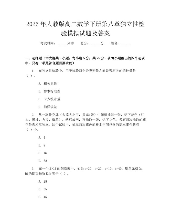 2026年人教版高二数学下册第八章独立性检验模拟试题及答案：(docx+pdf)免费下载