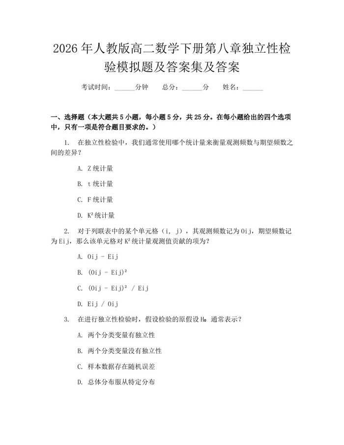2026年人教版高二数学下册第八章独立性检验模拟题及答案集及答案：(docx+pdf)免费下载