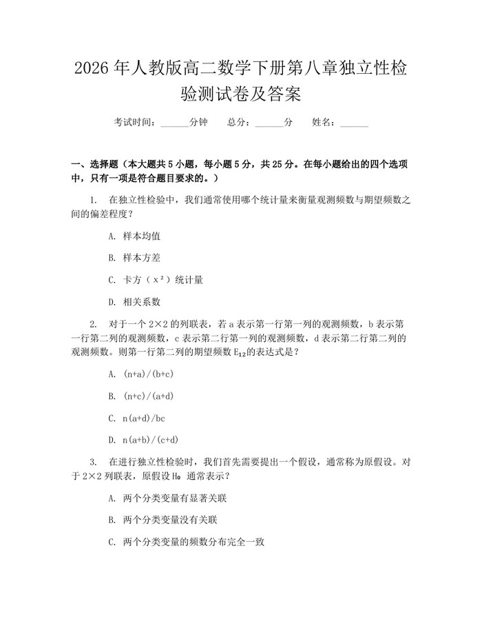 2026年人教版高二数学下册第八章独立性检验测试卷及答案：(docx+pdf)免费下载
