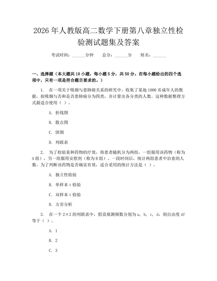 2026年人教版高二数学下册第八章独立性检验测试题集及答案：(docx+pdf)免费下载