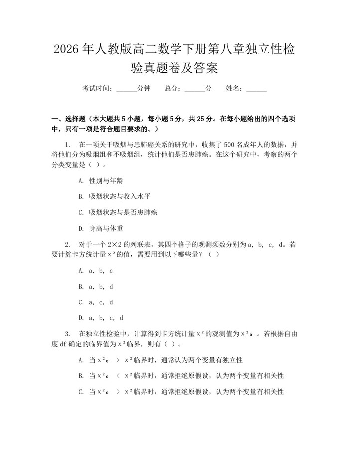 2026年人教版高二数学下册第八章独立性检验真题卷及答案：(docx+pdf)免费下载