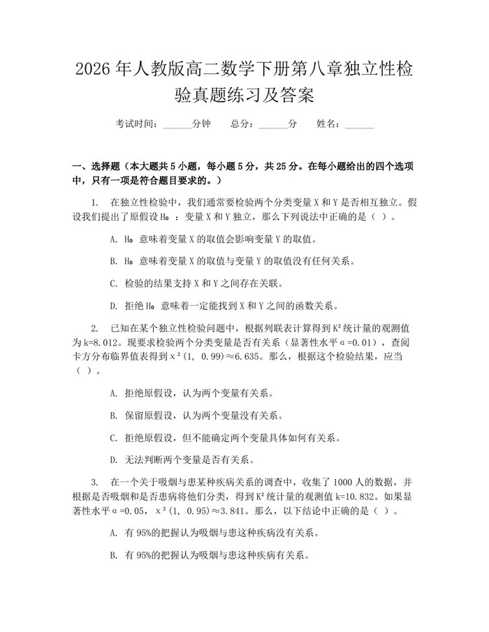 2026年人教版高二数学下册第八章独立性检验真题练习及答案：(docx+pdf)免费下载
