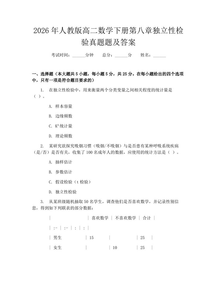 2026年人教版高二数学下册第八章独立性检验真题题及答案：(docx+pdf)免费下载