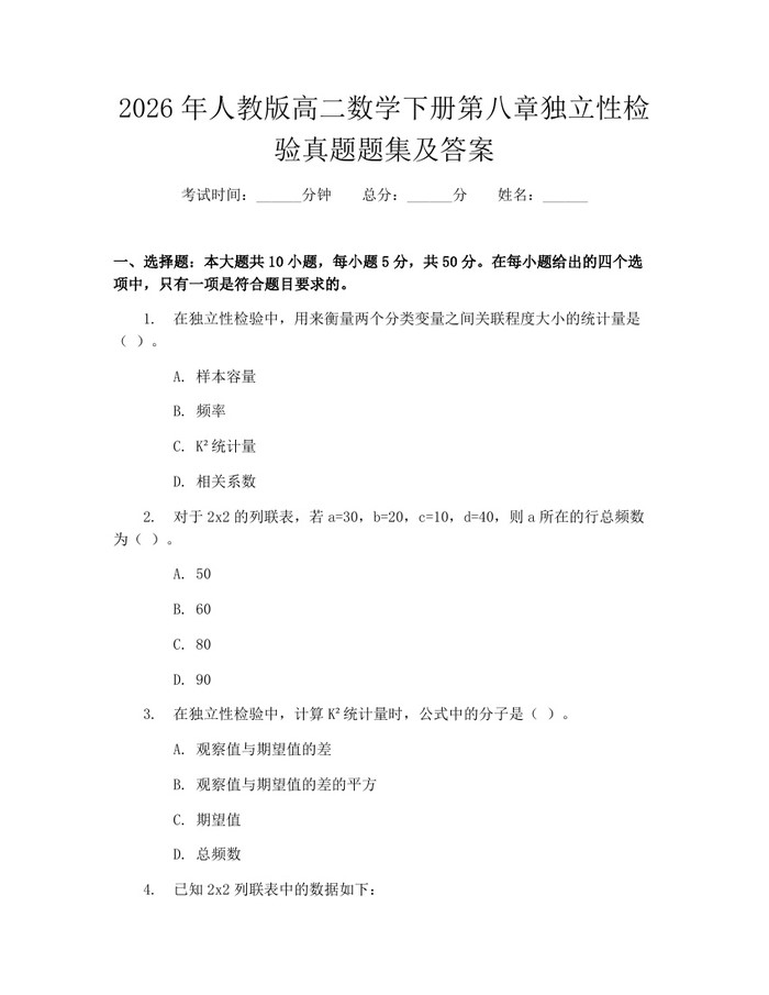 2026年人教版高二数学下册第八章独立性检验真题题集及答案：(docx+pdf)免费下载
