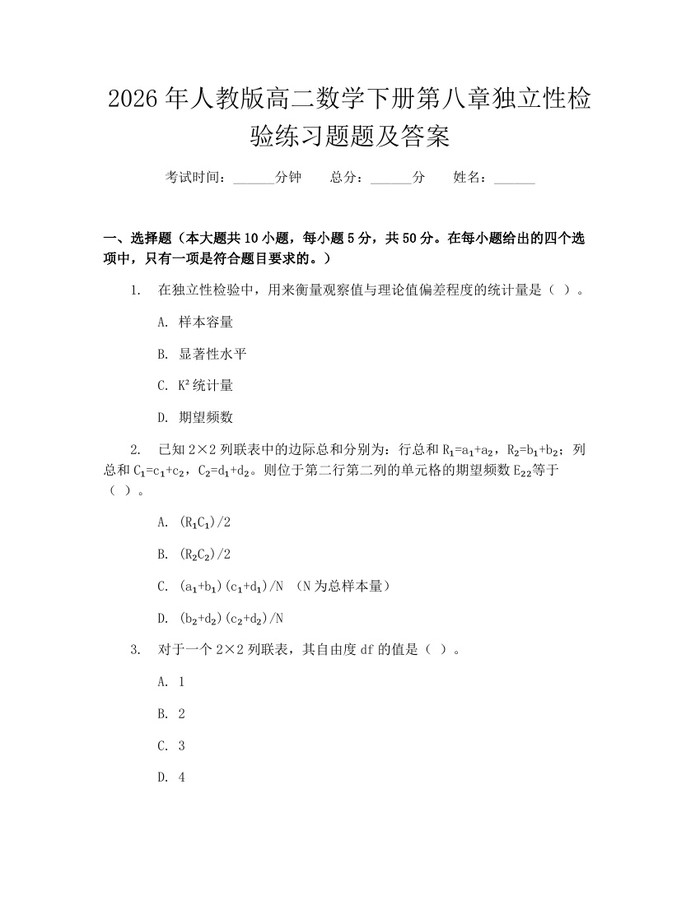 2026年人教版高二数学下册第八章独立性检验练习题题及答案：(docx+pdf)免费下载
