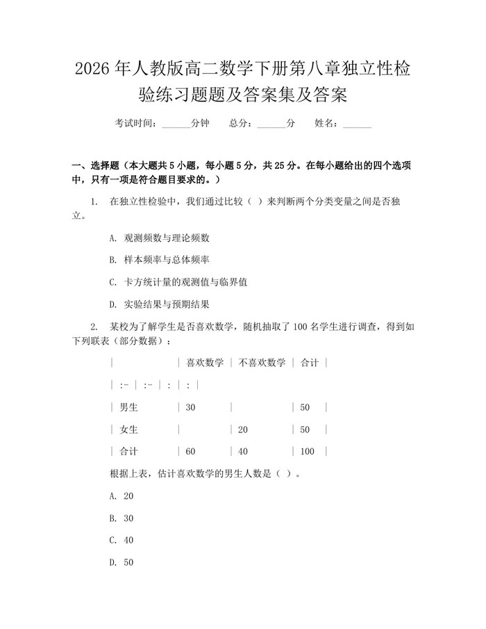 2026年人教版高二数学下册第八章独立性检验练习题题及答案集及答案：(docx+pdf)免费下载
