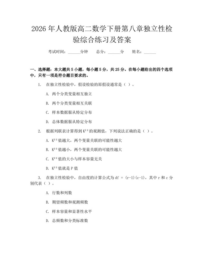 2026年人教版高二数学下册第八章独立性检验综合练习及答案：(docx+pdf)免费下载