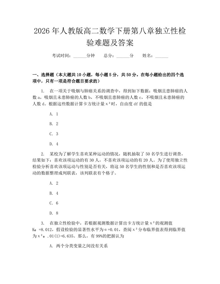 2026年人教版高二数学下册第八章独立性检验难题及答案：(docx+pdf)免费下载